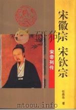 宋徽宗  宋钦宗（1996 PDF版）