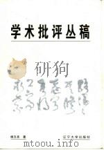 学术批评丛稿（1998 PDF版）