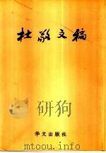 杜敬文稿（1999 PDF版）