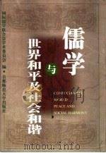 儒学与世界和平及社会和谐（1999 PDF版）