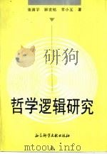 哲学逻辑研究（1997 PDF版）