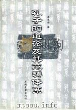 孔子的道论及其范畴体系（1999.04 PDF版）
