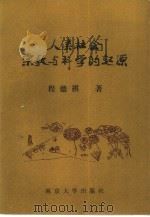 人类社会宗教与科学的起源（1993 PDF版）