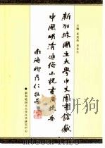 新加坡国立大学中文图书馆藏中国明清通俗小说书目 题要 PDF电子版封面 9810405642 辜美高,李金生主编