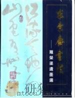 求索斋书法  罗荣渠遗墨选（1998 PDF版）