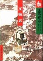 江苏省志  84  文物志（1998 PDF版）