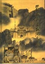 安徽历史文化名城（1999 PDF版）