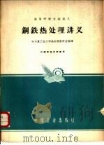 刚铁热处理讲义 1961年08月第1版 PDF电子版封面 哈尔滨工业大学热处理教研室编译