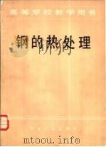 钢的热处理（1981 PDF版）