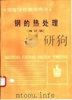 钢的热处理  修订版（1981 PDF版）