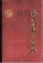金属材料高速分析（1986 PDF版）