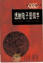 透射电子显微学（1987 PDF版）