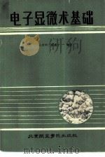 电子显微术基础（1987 PDF版）