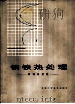 钢铁热处理  原理及应用（1979 PDF版）