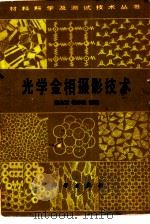 光学金相摄影技术（1983 PDF版）