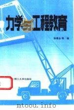 力学与工程教育（1993 PDF版）