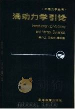 涡动力学引论（1993 PDF版）