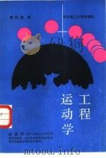 工程运动学（1988 PDF版）
