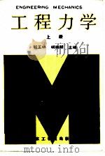 工程力学  上（1987 PDF版）