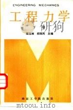 工程力学 下 1987 PDF电子版封面 781023028X 顾玉林,胡瑞民主编