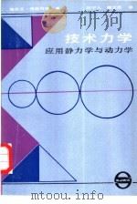 技术力学  应用静力学与动力学（1986 PDF版）