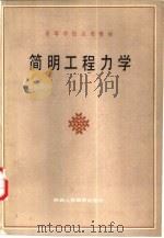简明工程力学 1987 PDF电子版封面 7387·457 杨曼宏,李章成等编