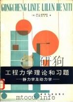工程力学的理论和习题（1982 PDF版）