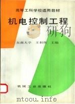 机电控制工程（1995 PDF版）