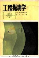 工程振动学（1981 PDF版）