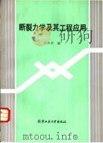 断裂力学及其工程应用（1989 PDF版）