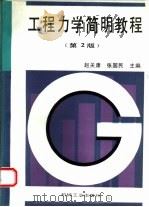 工程力学简明教程  第2版（1995 PDF版）