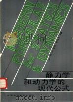 静力学和动力学的现代公式 1984 PDF电子版封面 15216·159 (美)皮克(W.D.Pildey),张品玉著;焦宝仁译