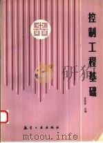 控制工程基础（1993 PDF版）
