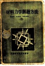 材料力学解题方法（1983 PDF版）