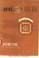 材料力学 1984 PDF电子版封面 7221·47 (美)采尔尼卡(Cernica,J.N.)著;赖云桃译