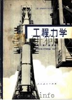 工程力学  第1卷  静力学（1980 PDF版）