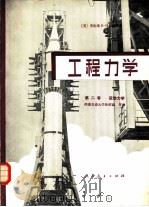 工程力学  第2卷  运动力学（1981 PDF版）