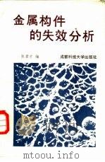 金属构件的失效分析（1987 PDF版）