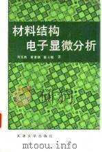 材料结构电子显微分析（1989 PDF版）