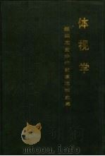 体视学  组织定量分析的原理和应用（1989 PDF版）