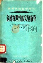 金属物理性能实验指导  研究金属的物理方法（1959 PDF版）