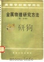 金属物理研究方法（1981 PDF版）