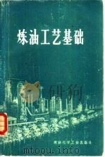 炼油工艺基础（1973 PDF版）