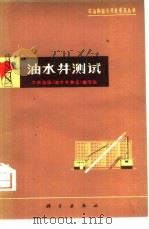 油水井测试（1976 PDF版）
