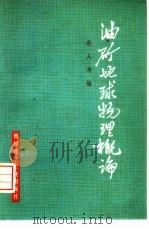 油矿地球物理概论（1974 PDF版）