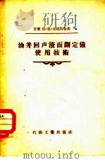 油井回声液面测定仪使用技术（1956 PDF版）