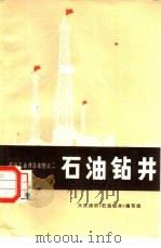 石油钻井（1973 PDF版）