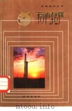石油与煤（1986 PDF版）