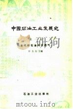 中国石油工业发展史（1980 PDF版）