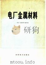 电厂金属材料（1979 PDF版）